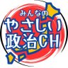Profilbild von 【みんやさ】みんなのやさしい政治CH