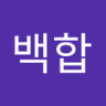 이슬맞은백합 A-WEB profil fotoğrafı