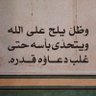 Фото профиля سأجعل وجهتي تجاه ربي،وعندها كل شيء سيكون هيّنًا