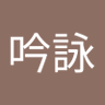 溫吟詠 profil fotoğrafı