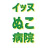 イッヌぬこ病院 profil fotoğrafı