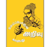 மெய்ப்பொருள் காண்பது அறிவு profil fotoğrafı