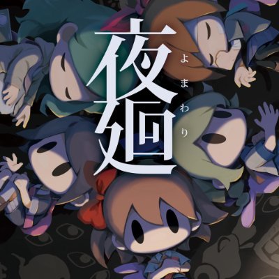 『夜廻』シリーズ公式's profile picture