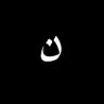 Profilbild von 𝔑𝔬𝔲𝔯𝔞