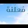 أسرار معلنة profil fotoğrafı