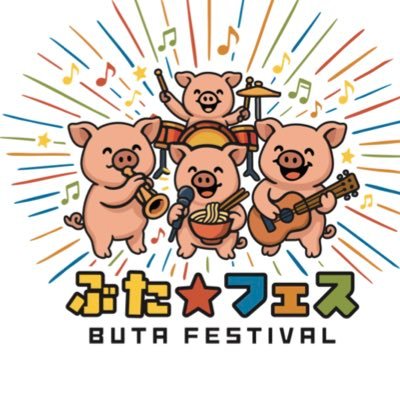 BUTA⭐︎FESTIVAL(豚フェス)'s profile picture