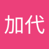 西本加代 的头像