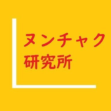 ヌンチャク研究 ※例の準公人の間違い正す者の一人でございます！'s profile picture