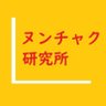 ヌンチャク研究 ※例の準公人の間違い正す者の一人でございます!'s profile picture
