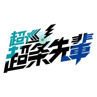TVアニメ『超巡!超条先輩』公式's profile picture