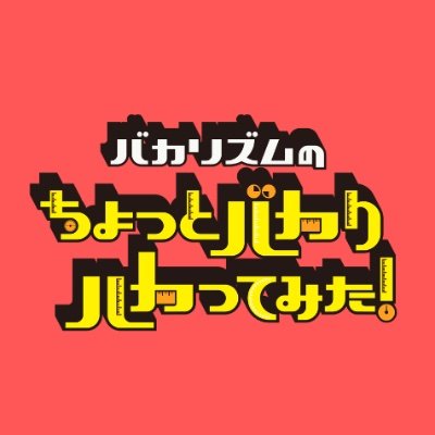 ちょっとバカりハカってみた!'s profile picture
