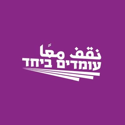 עומדים ביחד نقف معًا Standing Together🟣's profile picture