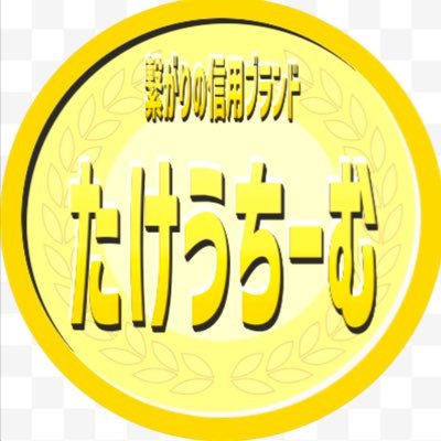 たけうちーむ 繋がりの信用ブランド=個人の信用を可視化=コミュニティインフラ's profile picture