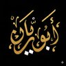 ابو ريان 的头像