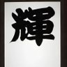 黒輝's profile picture