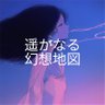 遥かなる幻想地図【archive】 profil fotoğrafı