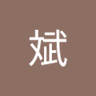郑斌's profile picture
