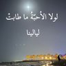الحمد لله profil fotoğrafı