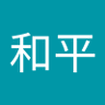 袁和平 的头像