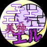 Profilbild von 美神エル