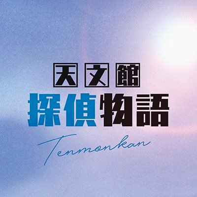 映画『天文館探偵物語』公式's profile picture