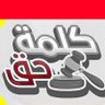 Profilbild von كلمة حق