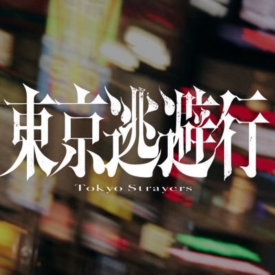 映画『東京逃避行』3月20日(金)公開's profile picture