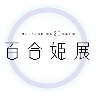 百合姫展【公式】's profile picture