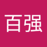 李百强 的头像