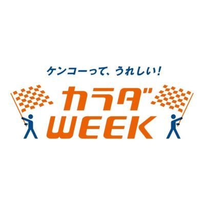 日テレ系カラダWEEK's profile picture