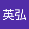 田中英弘 的头像