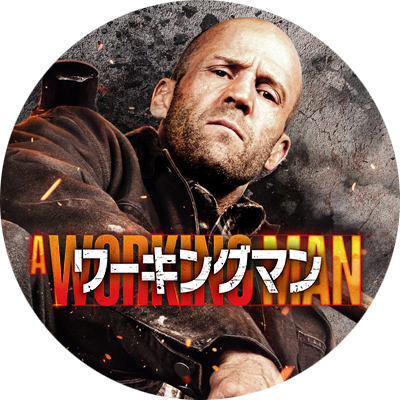 映画『ワーキングマン』公式's profile picture