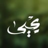 يحيى's profile picture