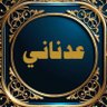عدنـانـي profil fotoğrafı