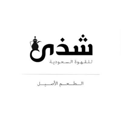 شذى القهوة آلسعوديه 🇸🇦's profile picture
