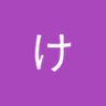 けんと 的头像