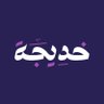 خديجة عبدالله | مصممة جرافيك 的头像