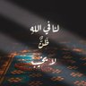 Фото профиля أبو أيهم