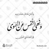 Фото профиля صدقة جارية عني و عنكم وامواتنا جميعاً
