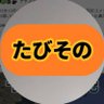Фото профиля たびその