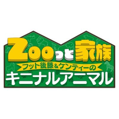 Zooっと家族〜フット後藤&ケンティーのキニナルアニマル〜's profile picture