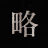 SEKIBAKU's profile picture
