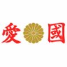 Фото профиля 日本を護る