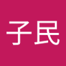 天国子民's profile picture