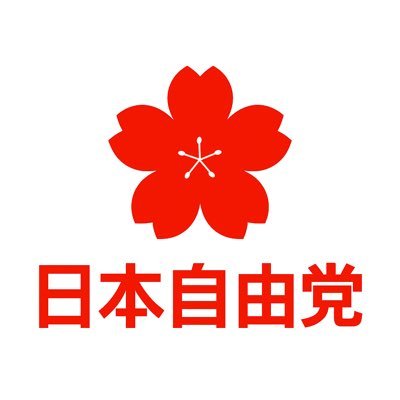 日本自由党【公式】's profile picture