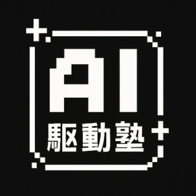 AI駆動塾's profile picture