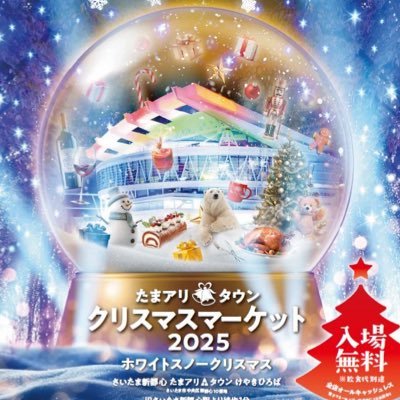 たまアリ△タウン クリスマスマーケット2025's profile picture