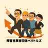 Profilbild von 障害当事者団体ベクトルズ