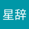 沈星辞's profile picture