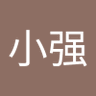 王小强's profile picture